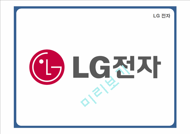 LG전자 기업분석,LG전자 노사관계,LG전자 인적자원관리사례,브랜드마케팅,서비스마케팅,글로벌경영,사례분석,swot,stp,4p   (3 )